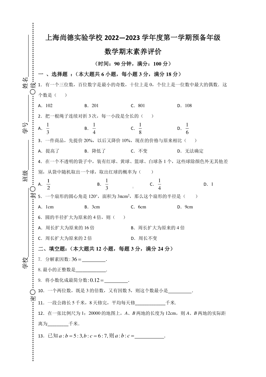 上海市浦东新区上海市民办尚德实验学校2022-2023学年六年级上期末考试卷.pdf_第1页