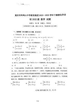 重庆市凤鸣山 2022-2023学年七年级数学下学期第一次月考数学试卷.pdf