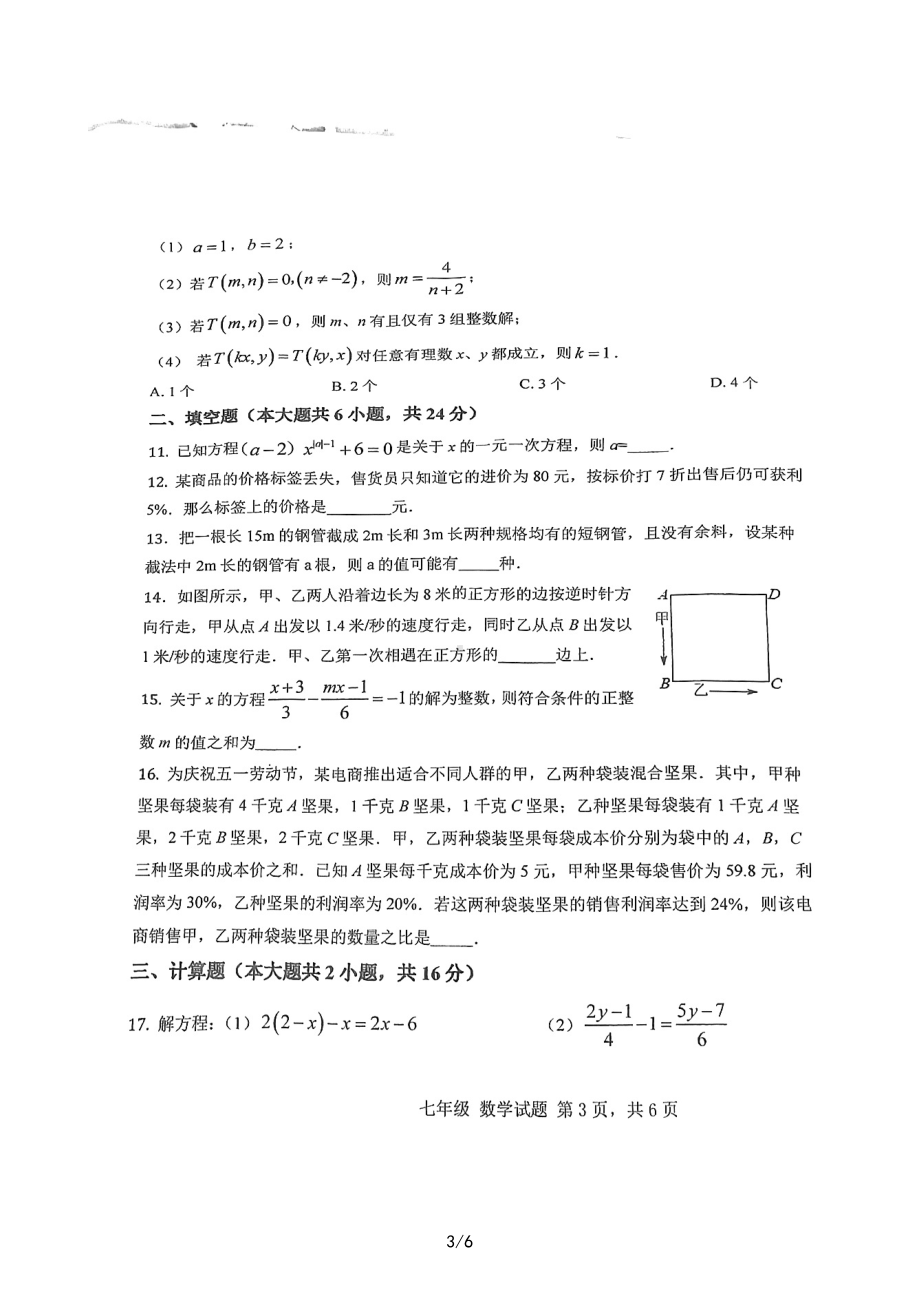 重庆市凤鸣山 2022-2023学年七年级数学下学期第一次月考数学试卷.pdf_第3页