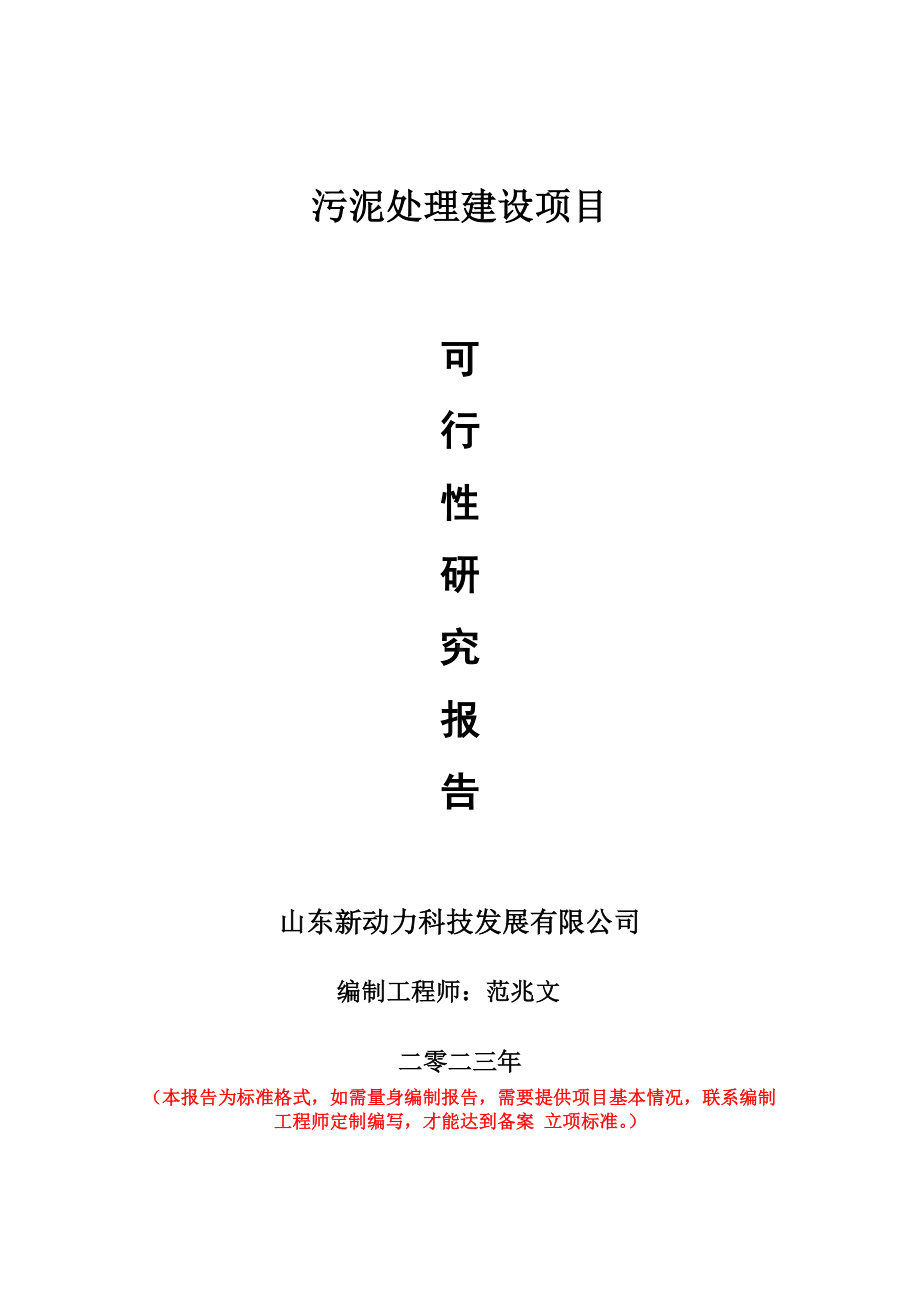 重点项目污泥处理建设项目可行性研究报告申请立项备案可修改案例.doc_第1页