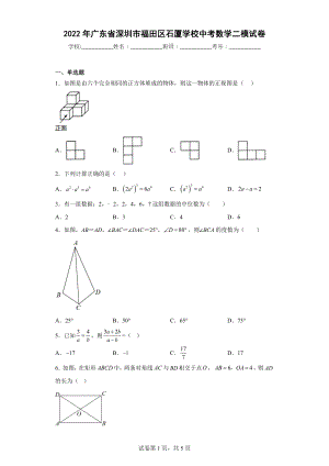 2022年广东省深圳市福田区石厦学校中考数学二模试卷.docx