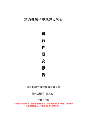 重点项目动力锂离子电池建设项目可行性研究报告申请立项备案可修改案例.doc