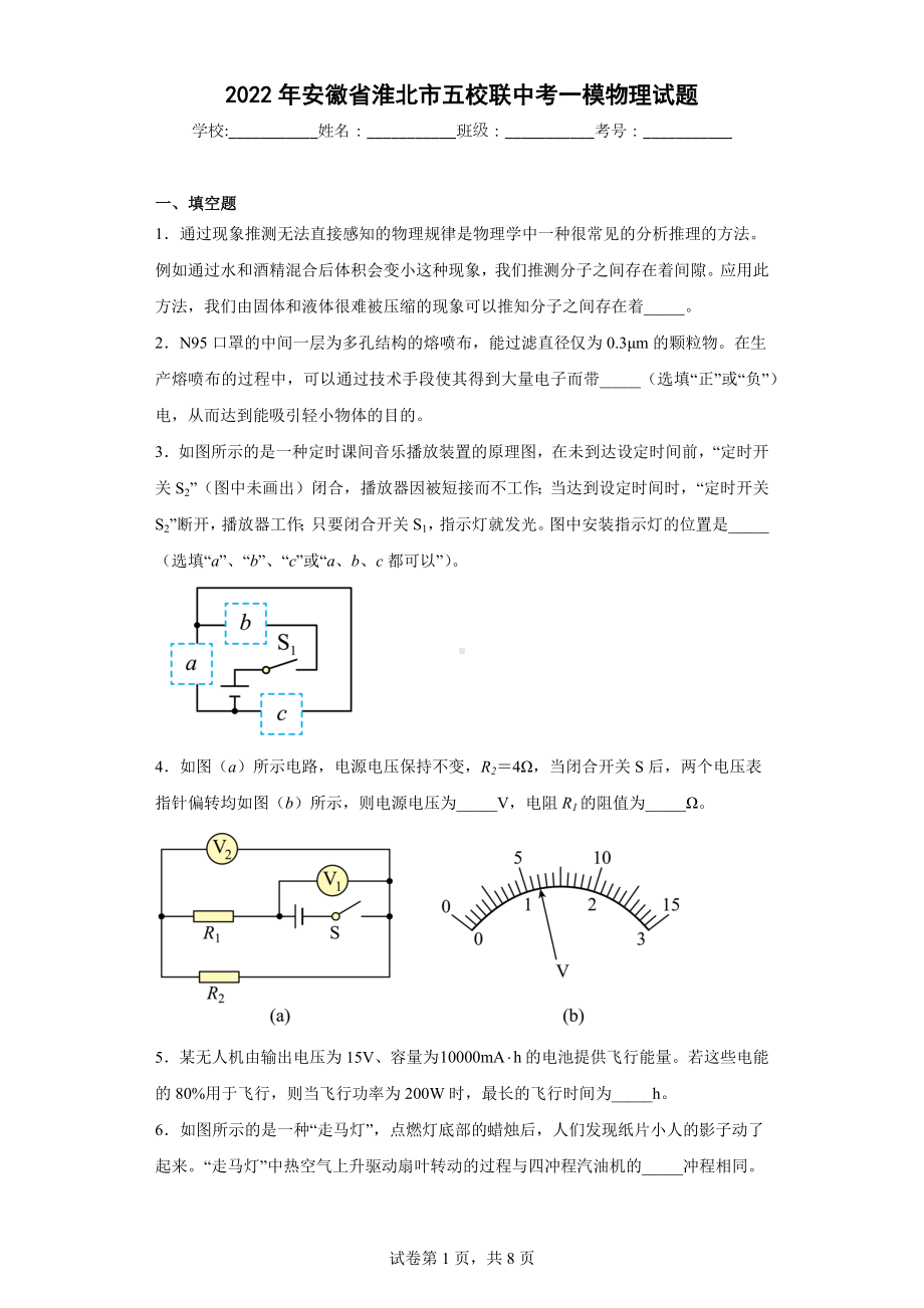 2022年安徽省淮北市五校联中考一模物理试题.docx_第1页