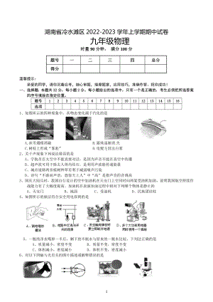 湖南省冷水滩区2022-2023学年上学期九年级物理期中试卷.docx