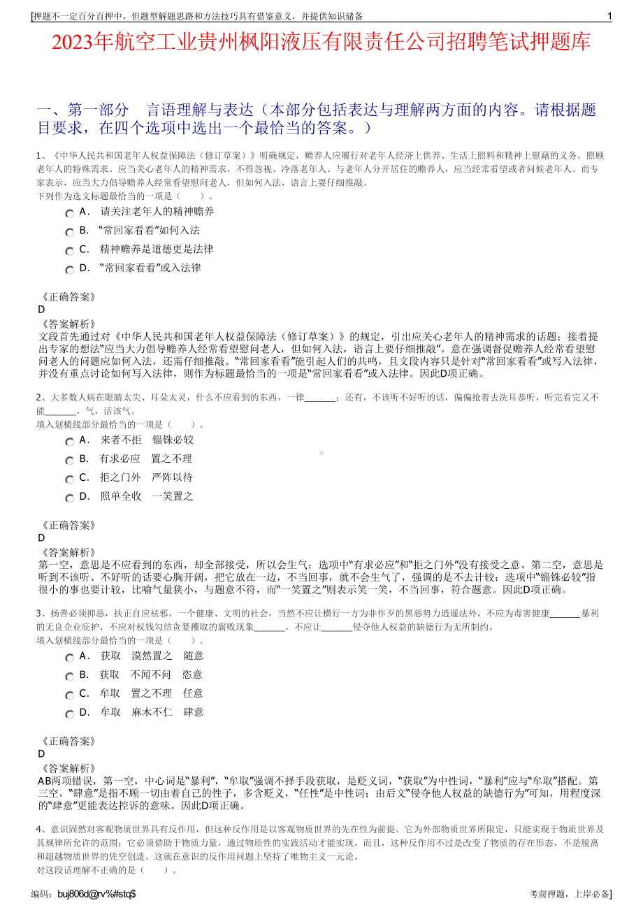 2023年航空工业贵州枫阳液压有限责任公司招聘笔试押题库.pdf_第1页