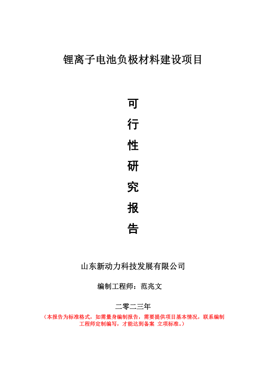 重点项目锂离子电池负极材料建设项目可行性研究报告申请立项备案可修改案例.doc_第1页