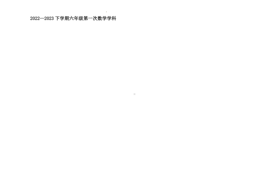 山东省泰安市东平县佛山中学2022—2023学年六年级下学期 第一次数学月考试题.docx_第1页