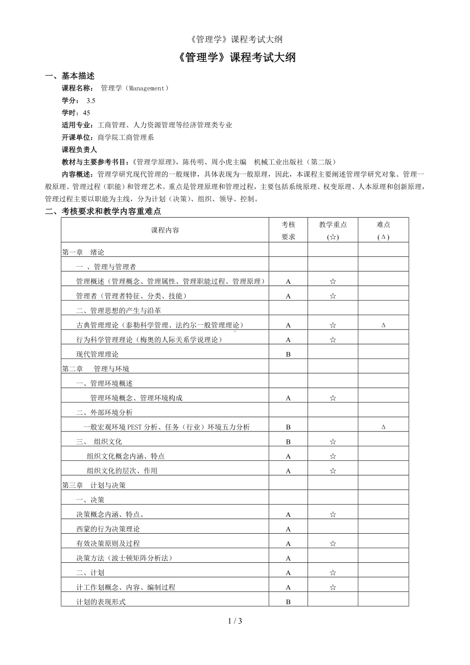 《管理学》课程考试大纲参考模板范本.doc_第1页