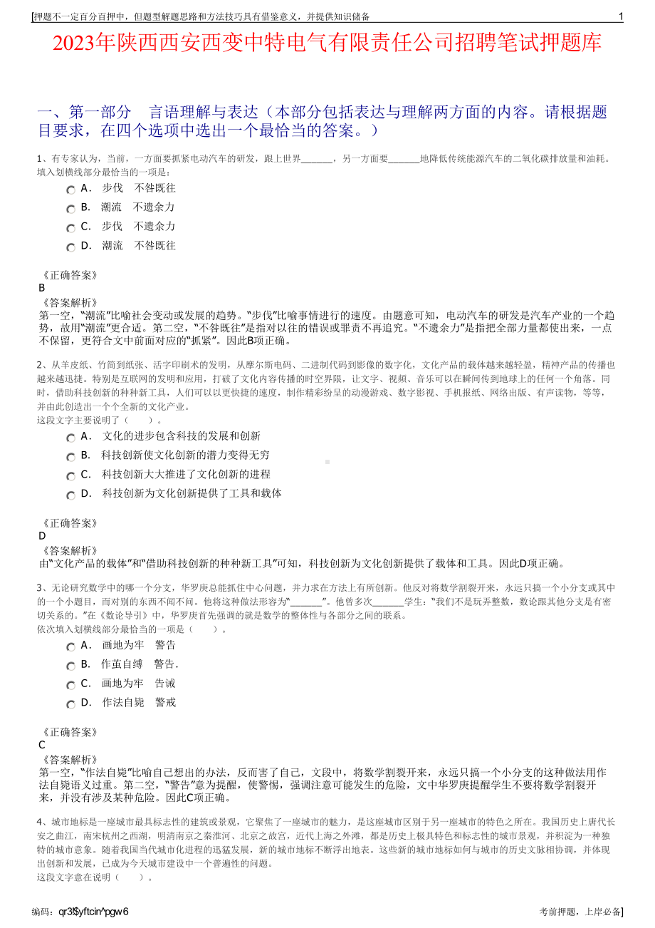 2023年陕西西安西变中特电气有限责任公司招聘笔试押题库.pdf_第1页