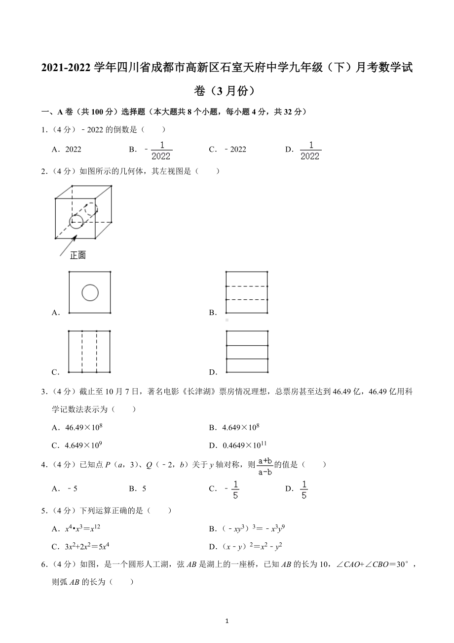 2021-2022学年四川省成都市高新区石室天府中学九年级（下）月考数学试卷（3月份）.docx_第1页