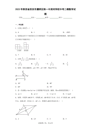 2023年陕西省西安市灞桥区铁一中滨河学校中考二模数学试题.docx