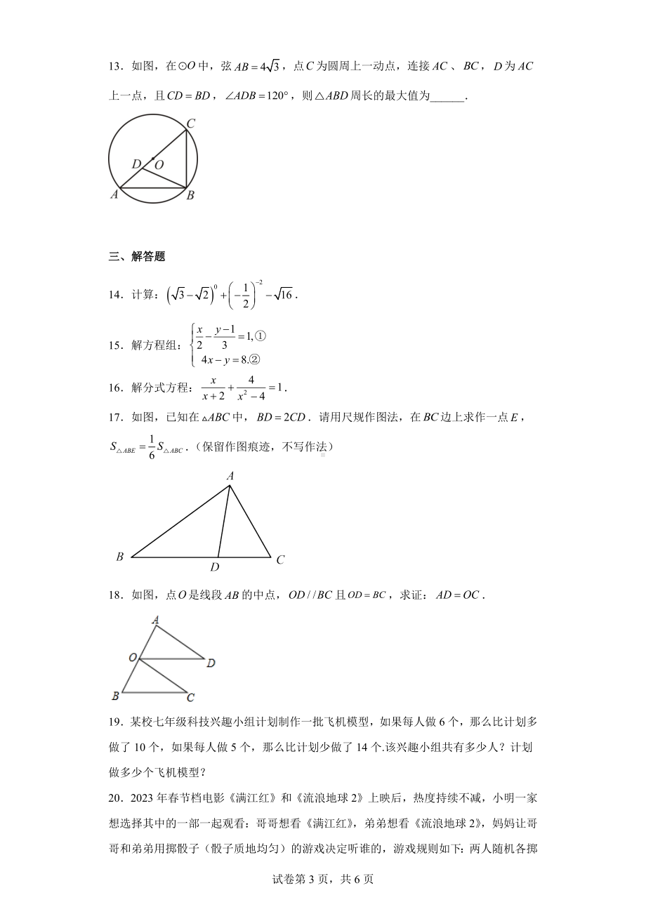 2023年陕西省西安市灞桥区铁一中滨河学校中考二模数学试题.docx_第3页