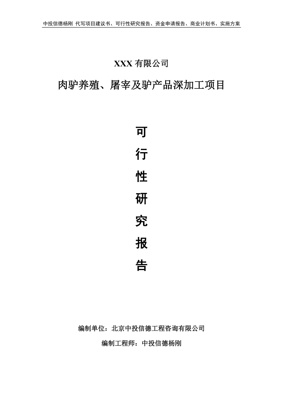 肉驴养殖、屠宰及驴产品深加工可行性研究报告建议书.doc_第1页