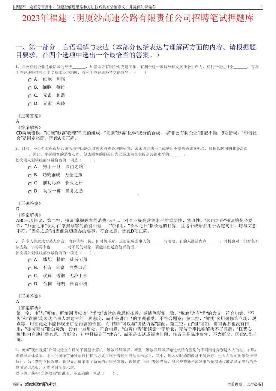 2023年福建三明厦沙高速公路有限责任公司招聘笔试押题库.pdf_第1页