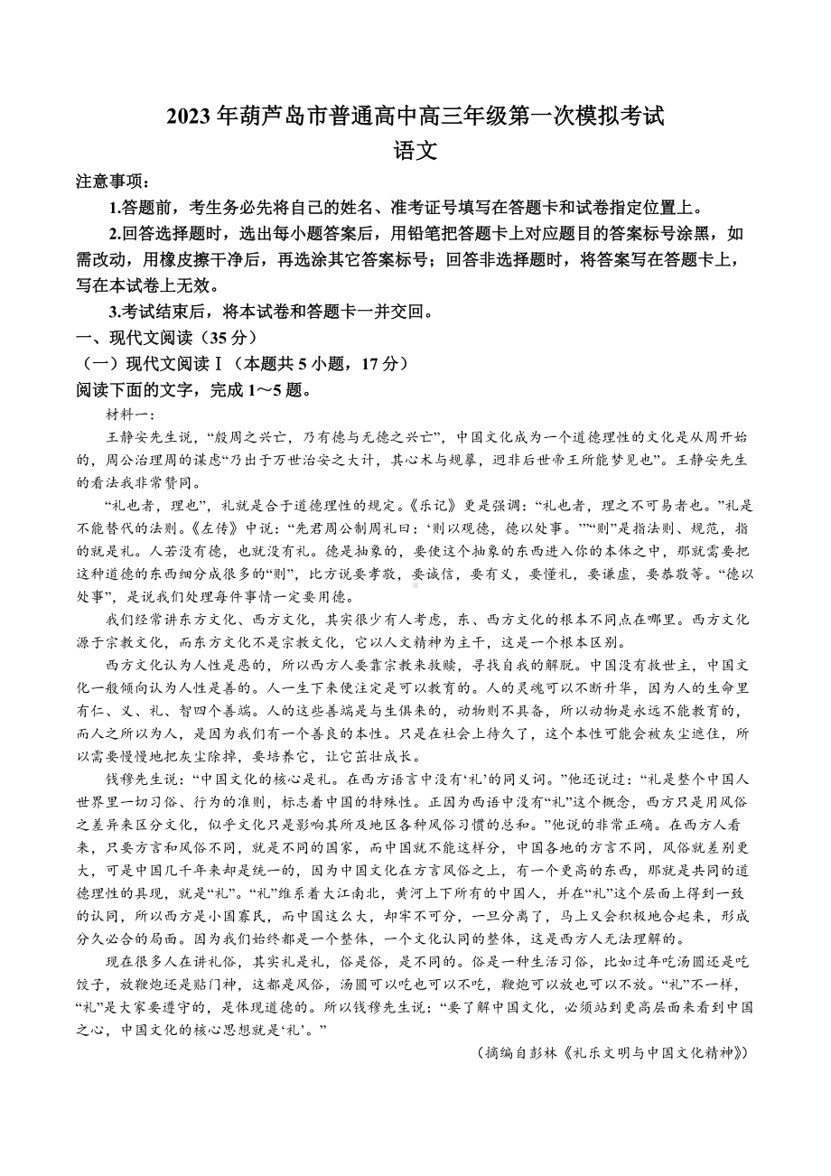 2023届辽宁省葫芦岛市高三一模语文试题及答案.docx_第1页