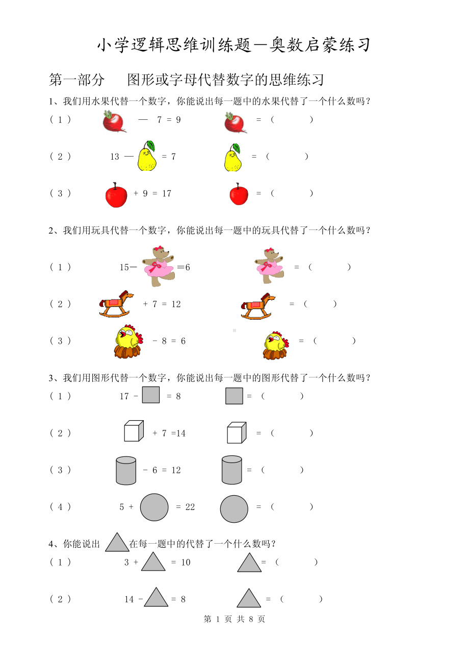 小学逻辑思维训练题-奥数启蒙练习.pdf_第1页