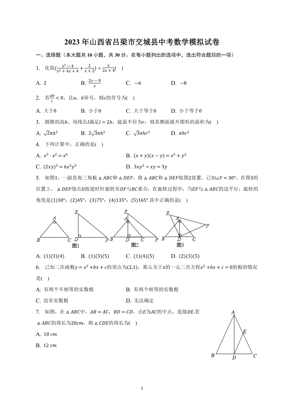 2023年山西省吕梁市交城县中考数学模拟试卷.docx_第1页