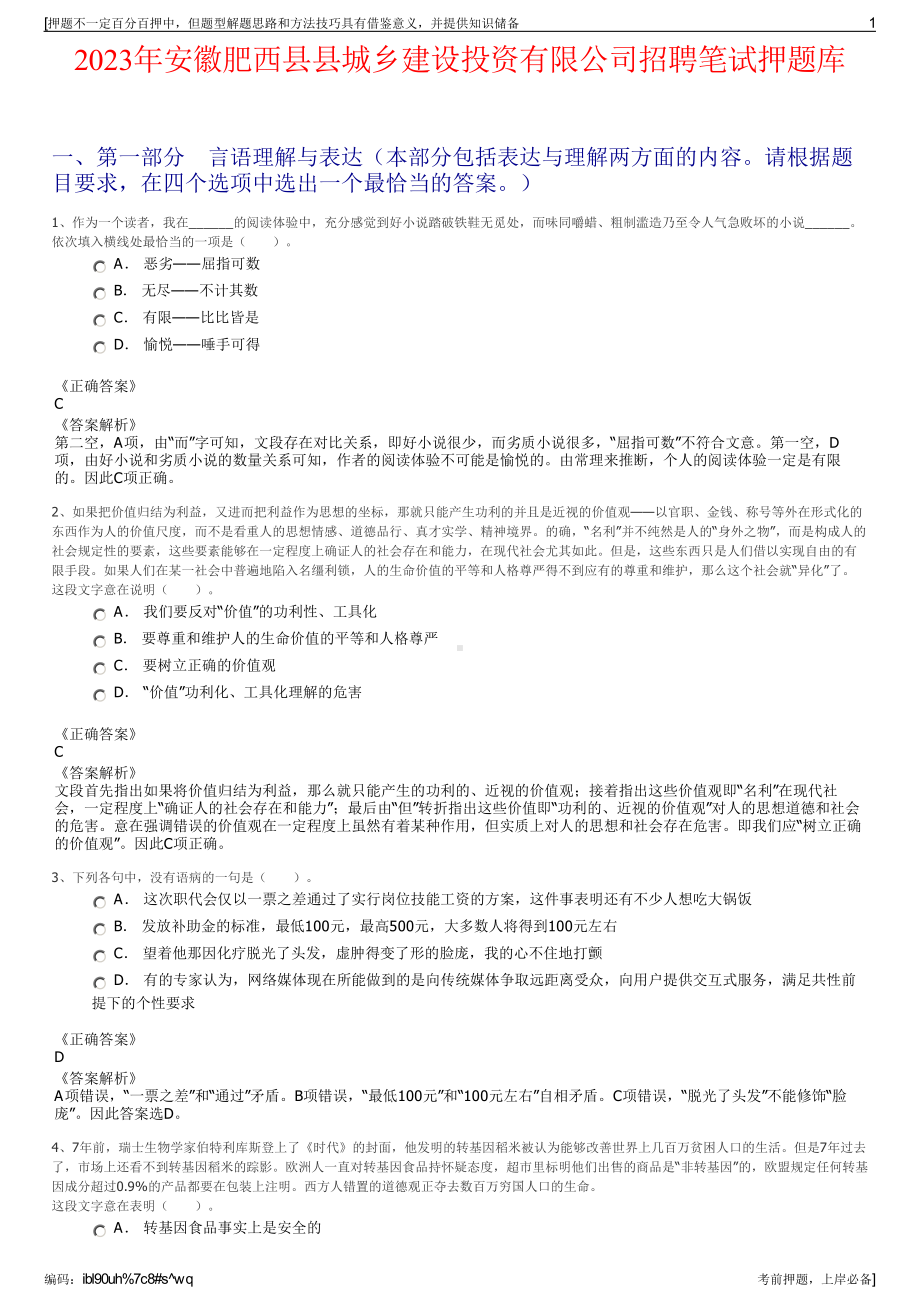 2023年安徽肥西县县城乡建设投资有限公司招聘笔试押题库.pdf_第1页