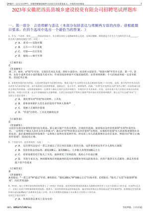 2023年安徽肥西县县城乡建设投资有限公司招聘笔试押题库.pdf