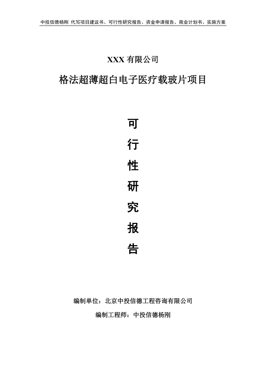 格法超薄超白电子医疗载玻片可行性研究报告申请建议书.doc_第1页