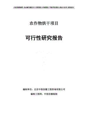 农作物烘干可行性研究报告建议书申请备案.doc