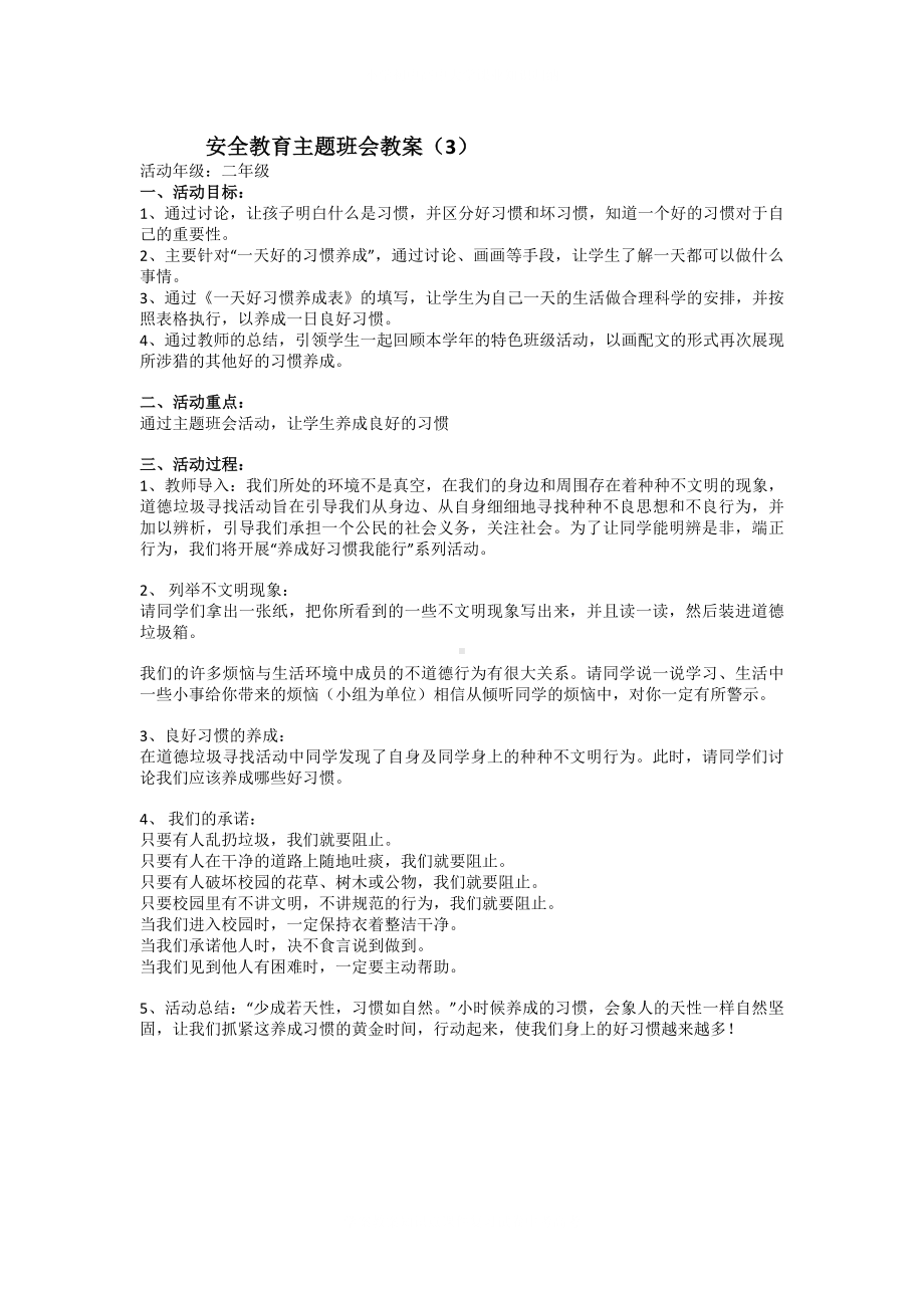 学校安全教育主题班会教案3.docx_第2页