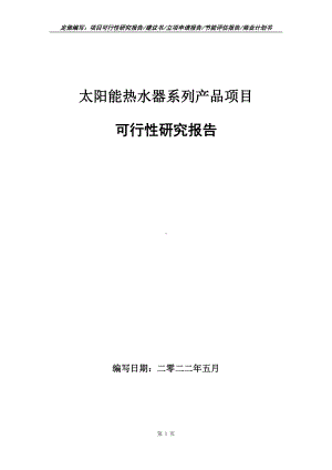 太阳能热水器系列产品项目可行性报告（写作模板）.doc