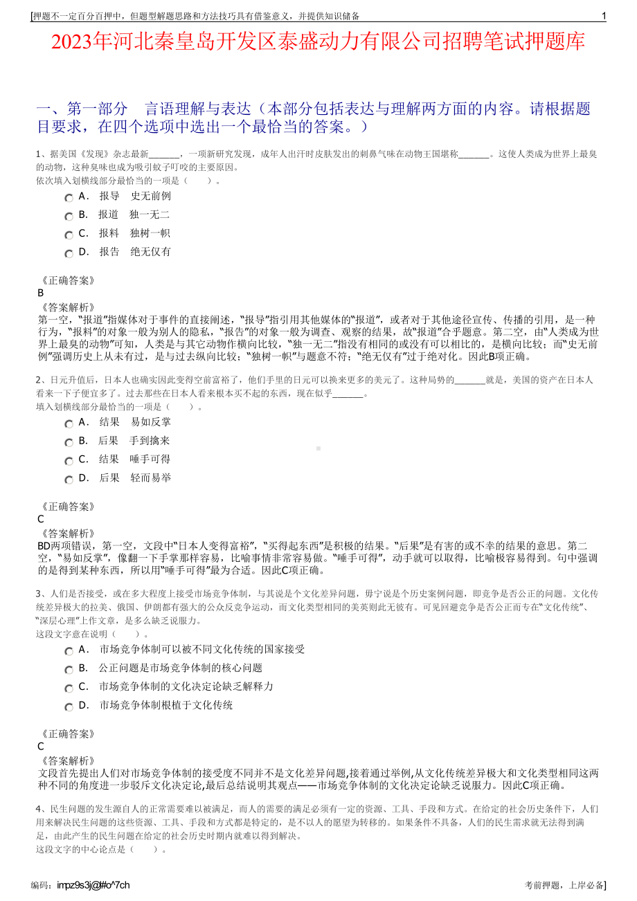 2023年河北秦皇岛开发区泰盛动力有限公司招聘笔试押题库.pdf_第1页