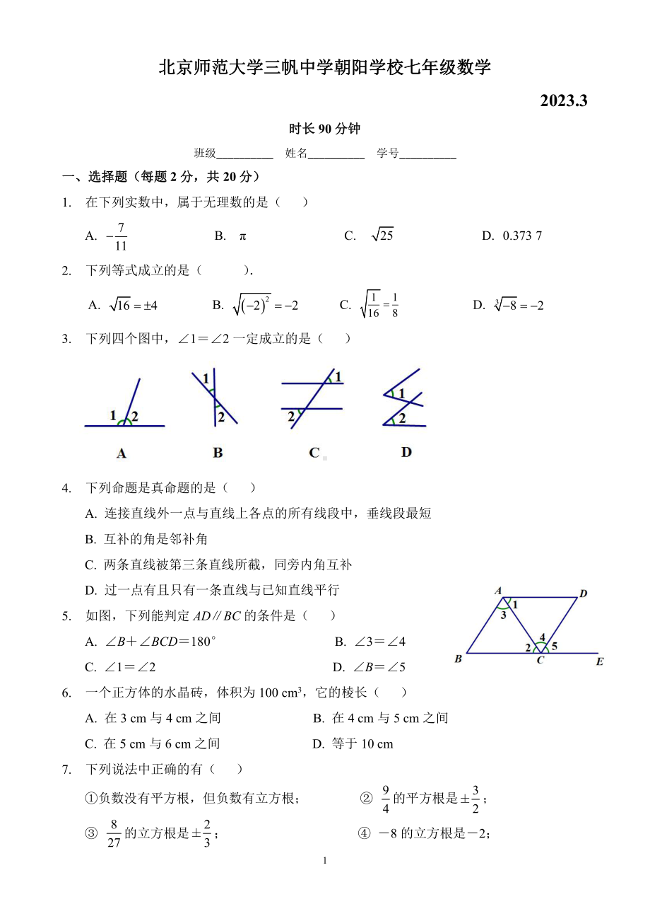 北京师范大学三帆中学朝阳学校2022-2023学年下学期3月月考七年级数学试题.pdf_第1页