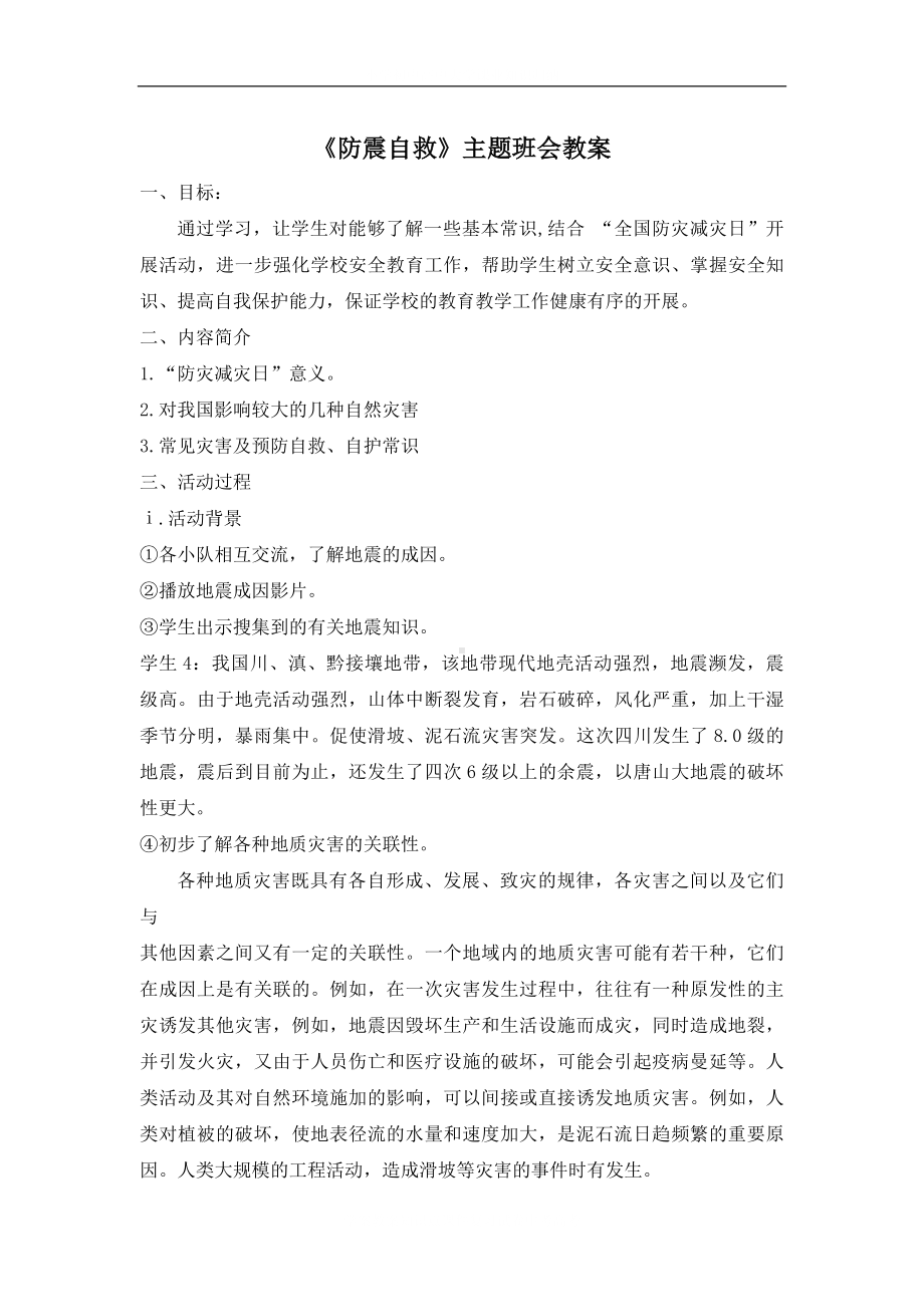 学校防震自救主题班会教案.docx_第2页