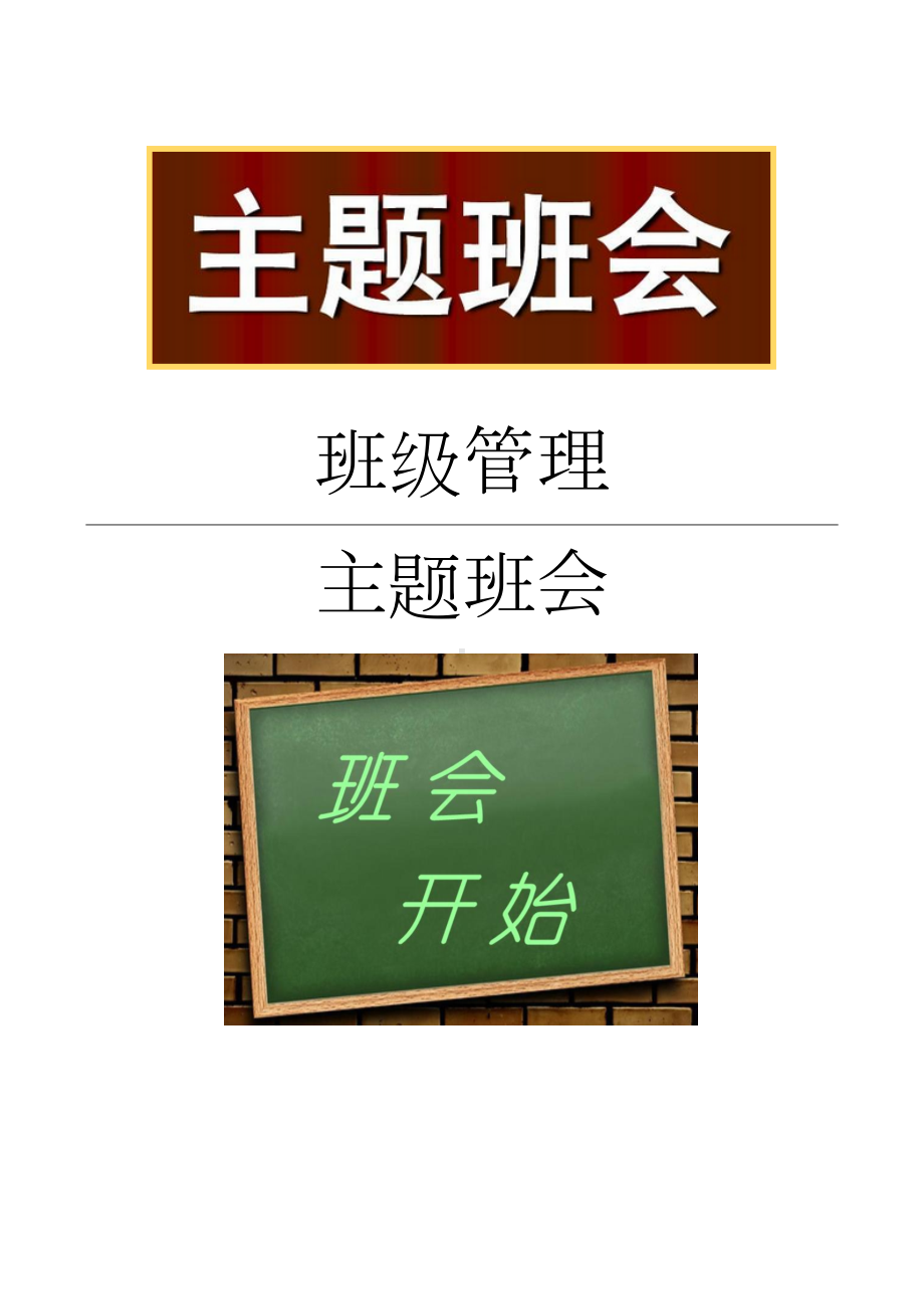 学校热爱班级关心集体班会.docx_第1页