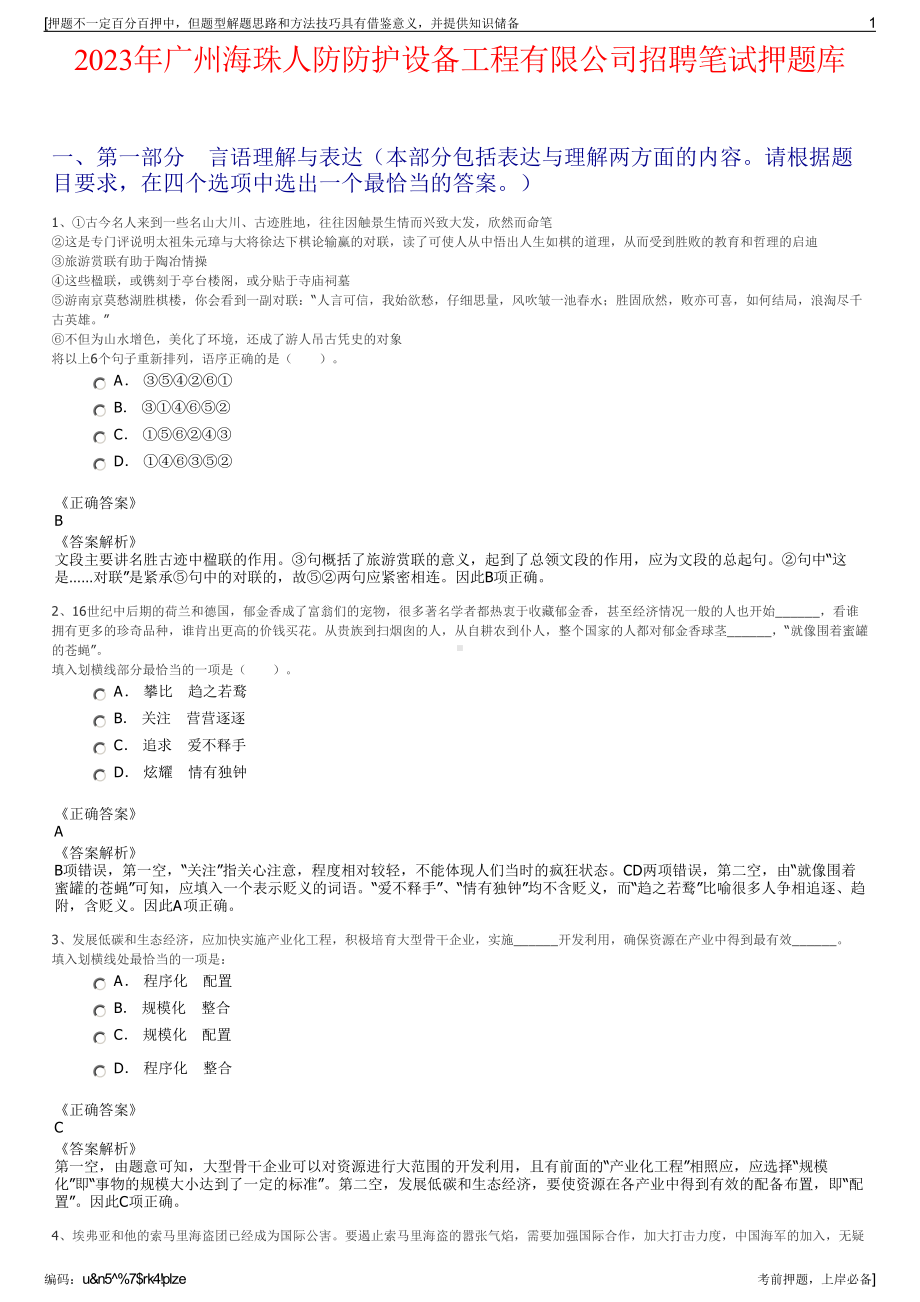 2023年广州海珠人防防护设备工程有限公司招聘笔试押题库.pdf_第1页