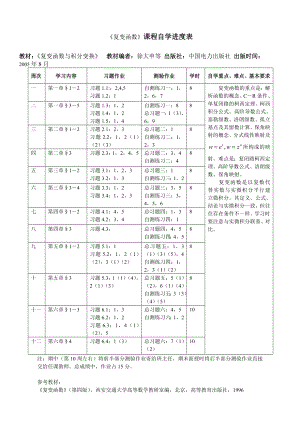 《复变函数》课程自学进度表参考模板范本.doc