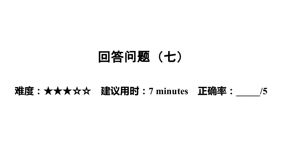 第二部分 中考新题型集训-回答问题三 2021年中考英语练习ppt课件（广东）.rar