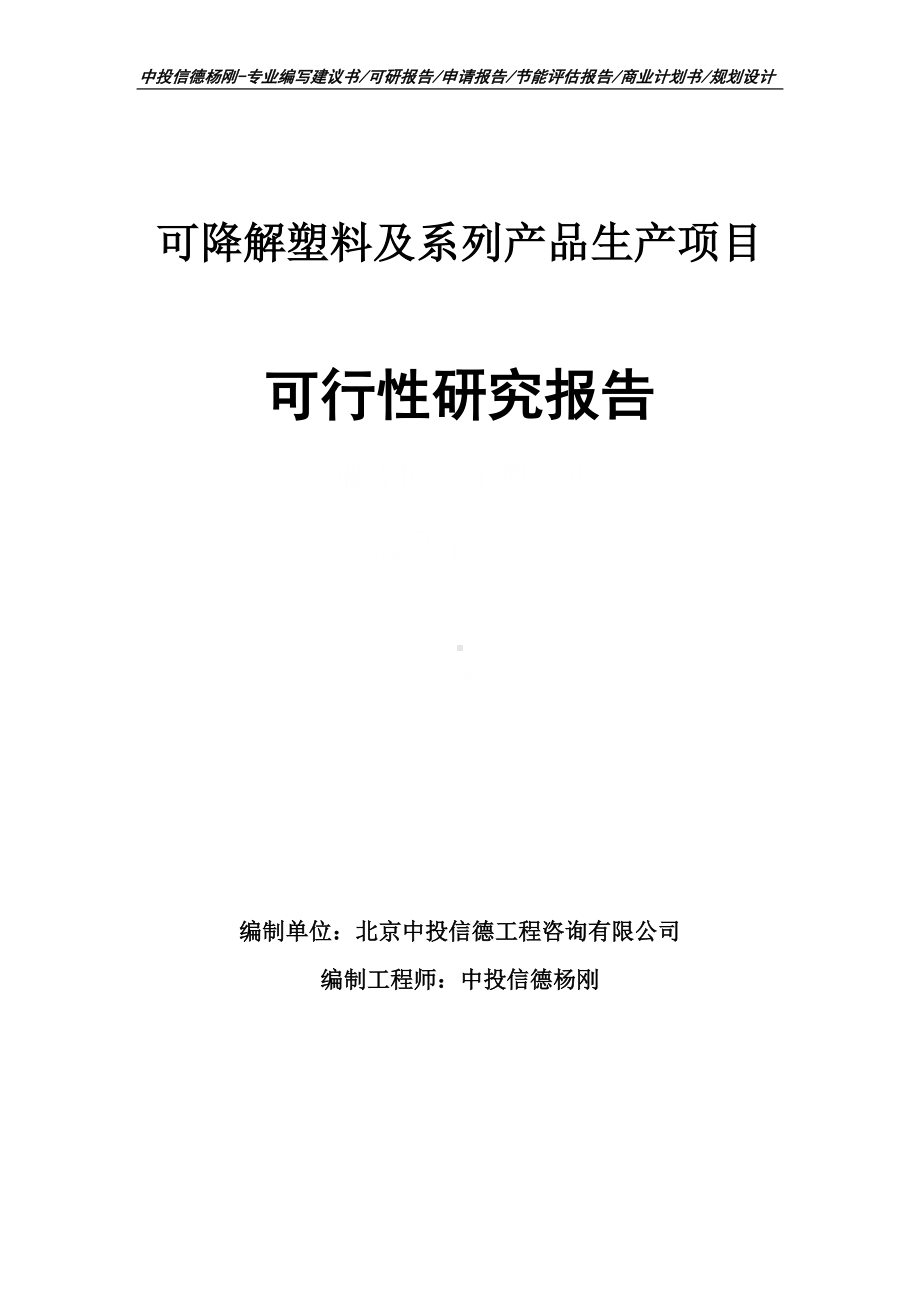 可降解塑料及系列产品生产可行性研究报告建议书申请备案.doc_第1页