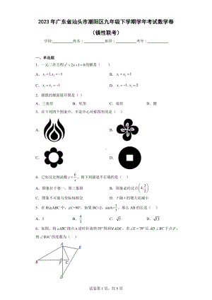 2023年广东省汕头市潮阳区九年级下学期学年考试数学卷（镇性联考）.docx