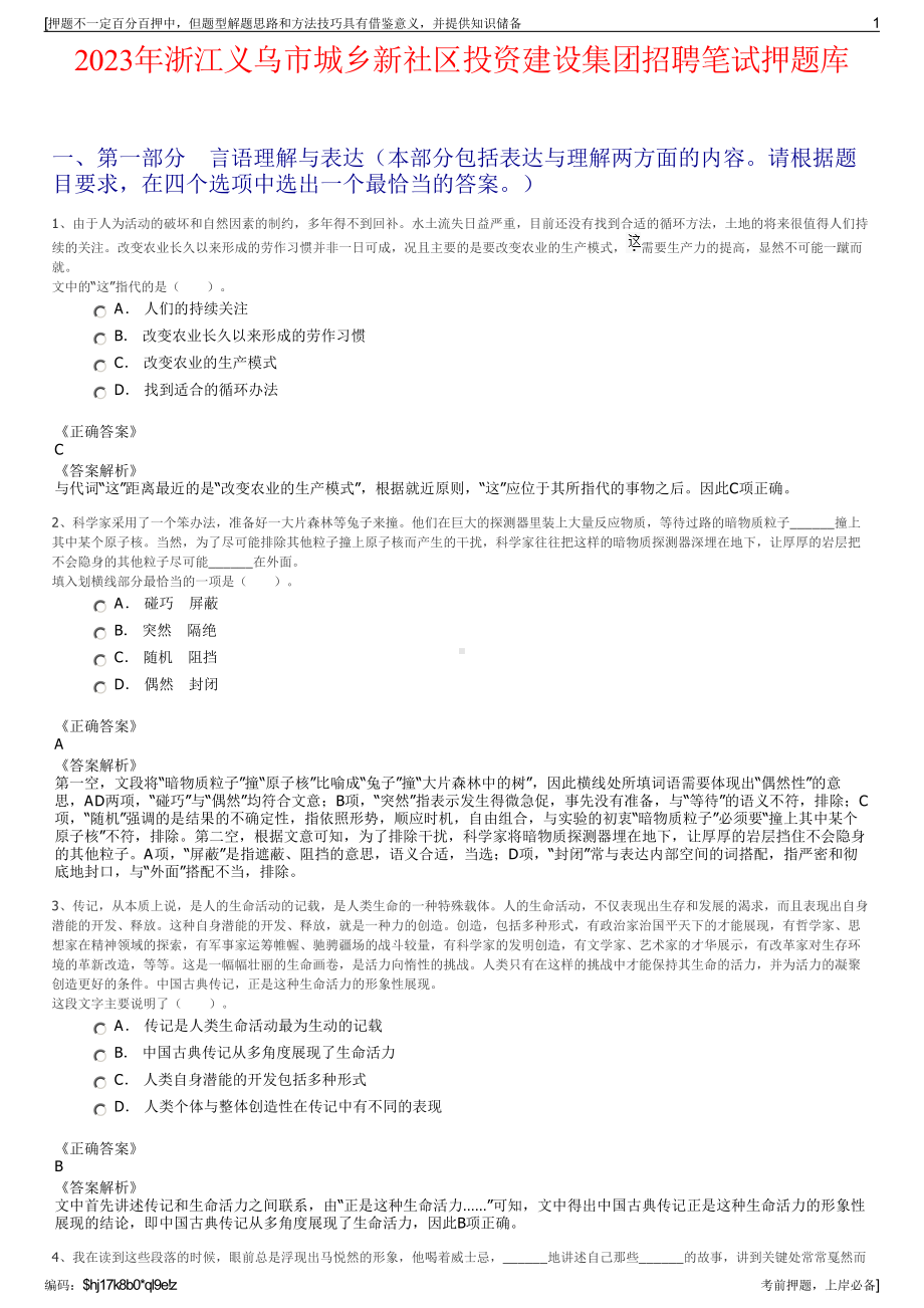 2023年浙江义乌市城乡新社区投资建设集团招聘笔试押题库.pdf_第1页