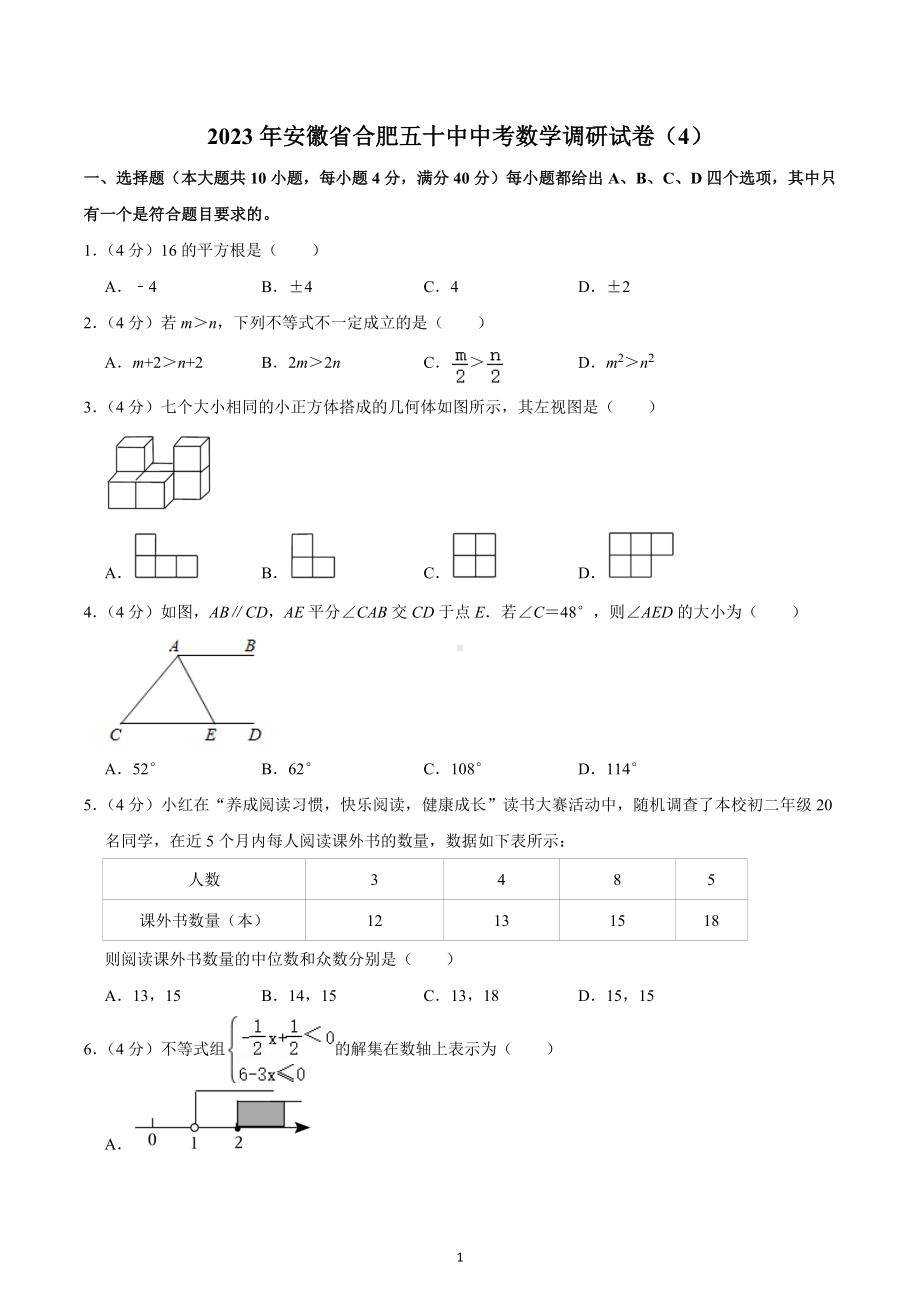 2023年安徽省合肥五十中中考数学调研试卷（4）.docx_第1页