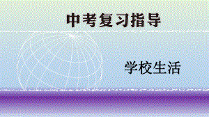 2021年英语中考话题复习ppt课件：学校生活.pptx