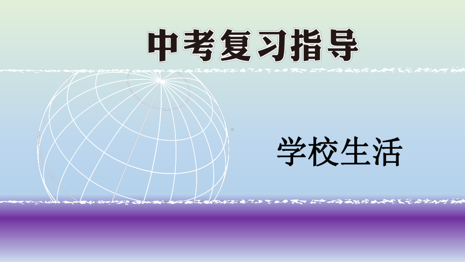 2021年英语中考话题复习ppt课件：学校生活.pptx_第1页