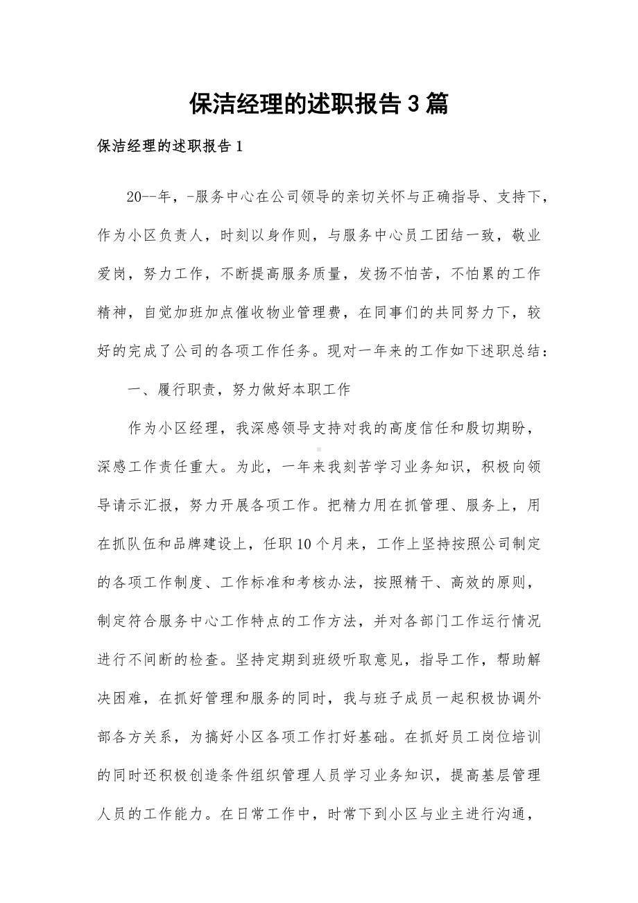 保洁经理的述职报告3篇.docx_第1页