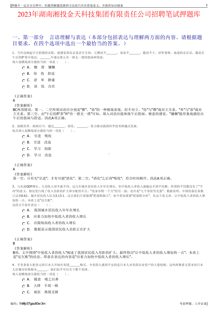 2023年湖南湘投金天科技集团有限责任公司招聘笔试押题库.pdf_第1页