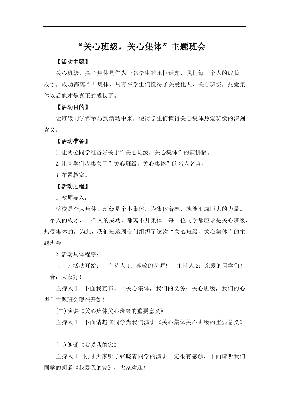 学校关系班级关心集体主题班会.docx_第2页