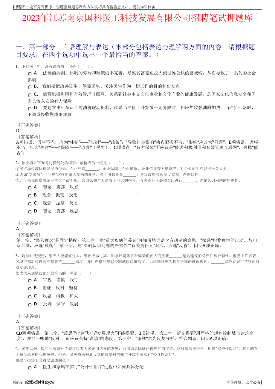 2023年江苏南京国科医工科技发展有限公司招聘笔试押题库.pdf_第1页