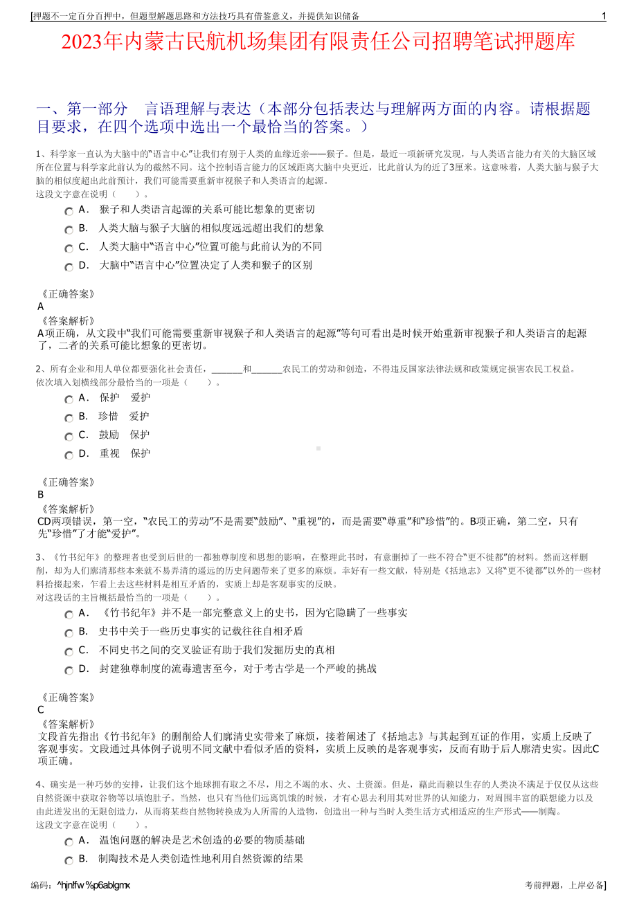 2023年内蒙古民航机场集团有限责任公司招聘笔试押题库.pdf_第1页