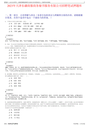 2023年天津东疆商服商务秘书服务有限公司招聘笔试押题库.pdf