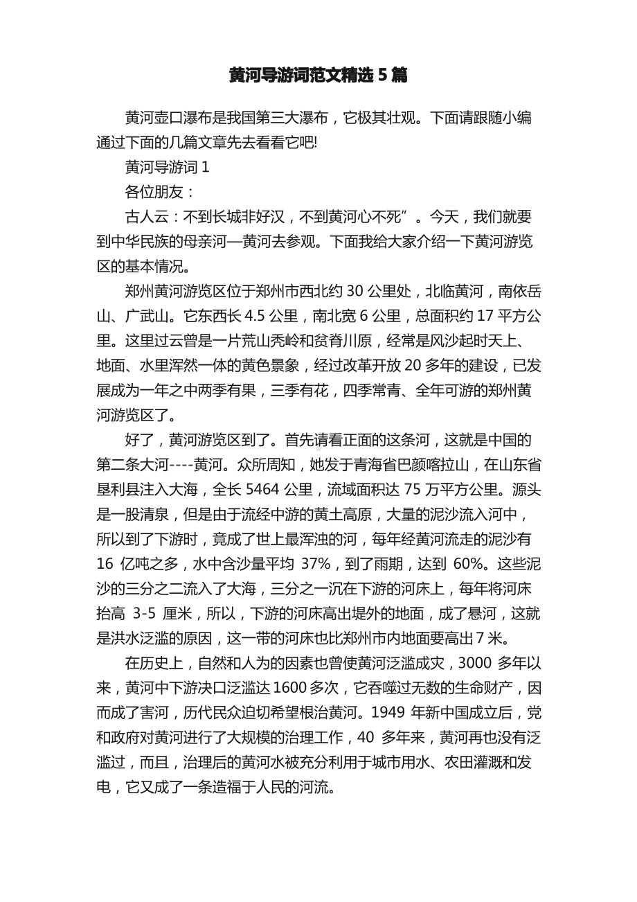 黄河导游词范文精选5篇.pdf_第1页