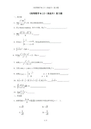 《高等数学B上》（高起专）复习题参考模板范本.doc