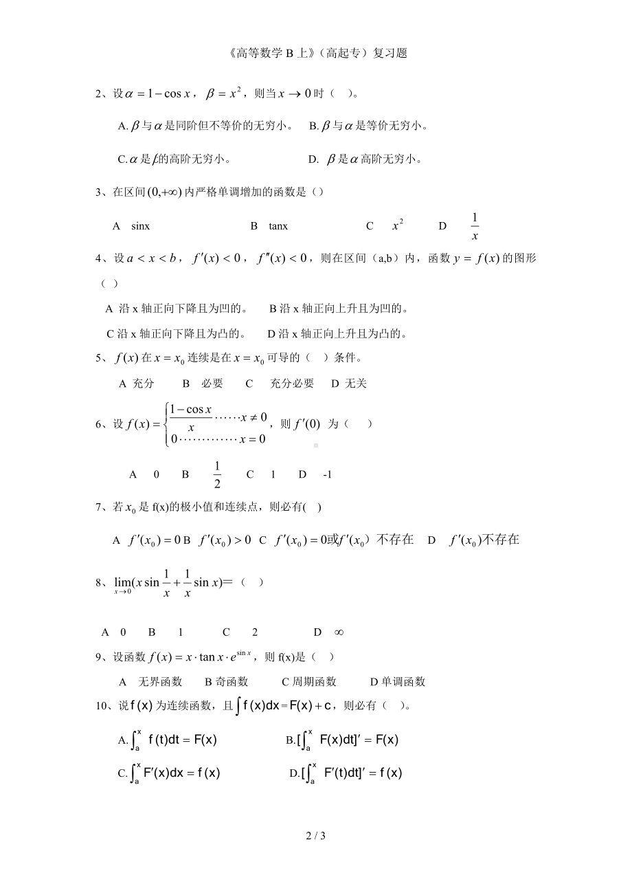 《高等数学B上》（高起专）复习题参考模板范本.doc_第2页