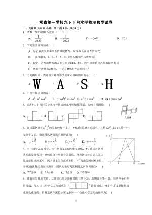 湖北省武汉市常青第一学校2022-2023学年九年级下学期3月水平检测数学试卷.pdf